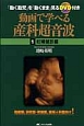 動画で学べる産科超音波　妊婦健診編　DVD付き(1)