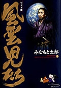 風雲児たち＜ワイド版＞