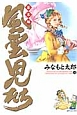 風雲児たち　幕末編(24)