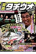 関西タチウオＮｉｇｈｔ！　２０１４　特集：爆釣トレンド２０１４