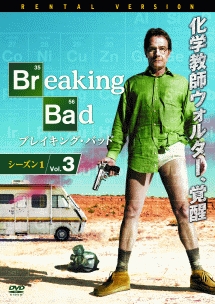 ブレイキング・バッド シーズン1 Vol.3