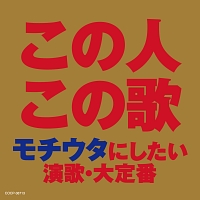 この人この歌　モチウタにしたい　演歌・大定番