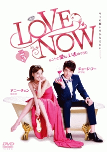 ＬＯＶＥ　ＮＯＷ　ホントの愛は、いまのうちにｖｏｌ．３