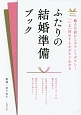 ふたりの結婚準備ブック