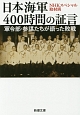 日本海軍400時間の証言