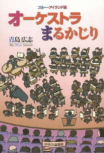 オーケストラまるかじり<ブルー・アイランド版>