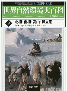 世界自然環境大百科　北極・南極・高山・孤立系