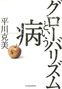 グローバリズムという病