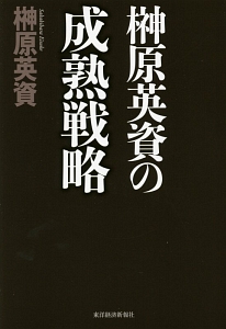 榊原英資の成熟戦略