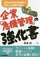 企業「危機管理」の強化書