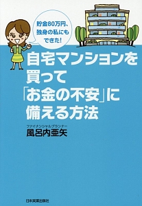 自宅マンションを買って「お金の不安」に備える方法