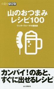 山のおつまみレシピ１００