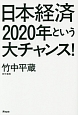 日本経済2020年という大チャンス！