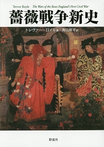 薔薇戦争 百年戦争後の渾沌と近世の曙光 新版/陶山昇平 - 販売書籍