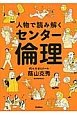 人物で読み解くセンター倫理