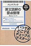 ハンドブック　英文読解の要点整理　新旧両課程対応