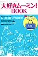 大好きムーミン！BOOK