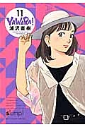 ＹＡＷＡＲＡ！＜完全版＞１１