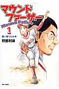 マウンドファーザー（1）