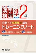 漢字検定　準２級　トレーニングノート＜新訂版＞
