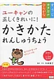 ユーキャンの正しくきれいに！かきかたれんしゅうちょう