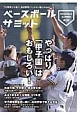 ベースボールサミット　特集：やっぱり「甲子園」はおもしろい！(3)