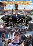 サーシャと魔法のワンダーランド