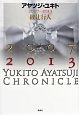 アヤツジ・ユキト　2007－2013