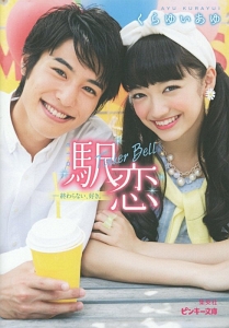 駅恋 Tinker Bell 終わらない 好き くらゆいあゆ 本 漫画やdvd Cd ゲーム アニメをtポイントで通販 Tsutaya オンラインショッピング