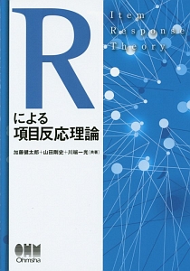 Ｒによる項目反応理論