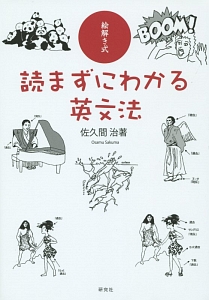 読まずにわかる英文法　絵解き式