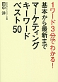 基本から最新までマーケティングキーワードベスト50