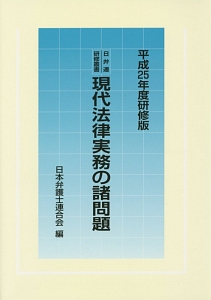 現代法律実務の諸問題＜研修版＞　平成２５年