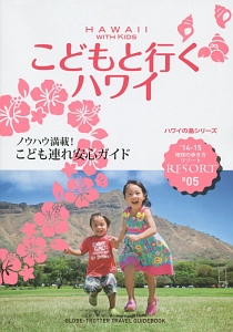 地球の歩き方リゾート　こどもと行くハワイ　２０１４－２０１５　ハワイの島シリーズ