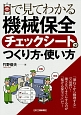 目で見てわかる機械保全チェックシートのつくり方・使い方