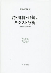 詩・川柳・俳句のテクスト分析