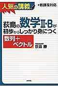 荻島の数学２・Ｂが初歩からしっかり身につく　数列＋ベクトル