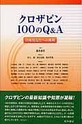 クロザピン100のQ&A/藤井康男 - 販売書籍｜TSUTAYA レンタル・販売