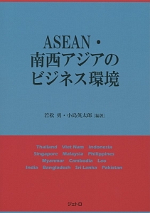 ＡＳＥＡＮ・南西アジアのビジネス環境