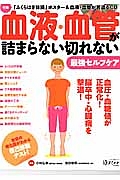 血液・血管が詰まらない切れない最強セルフケア　血圧・血糖値が正常化！脳卒中・心臓病を撃退！