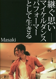 継ぐ思い-マイケルダンスパフォーマーとして生きる