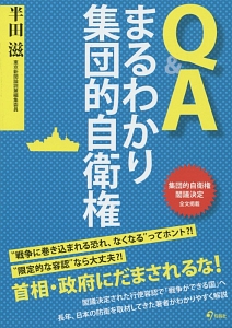 Ｑ＆Ａまるわかり集団的自衛権