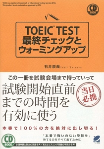 ＴＯＥＩＣ　ＴＥＳＴ最終チェックとウォーミングアップ