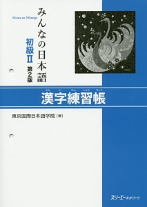 東京国際日本語学院『みんなの日本語 初級2 漢字練習帳』