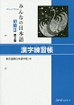 みんなの日本語　初級2　漢字練習帳＜第2版＞