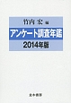 アンケート調査年鑑　2014(27)