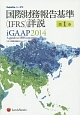 国際財務報告基準（IFRS）詳説　iGAAP　2014(1)