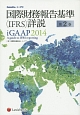国際財務報告基準（IFRS）詳説　iGAAP　2014(2)