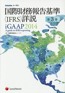 国際財務報告基準（ＩＦＲＳ）詳説　ｉＧＡＡＰ　２０１４