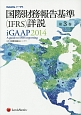 国際財務報告基準（IFRS）詳説　iGAAP　2014(3)